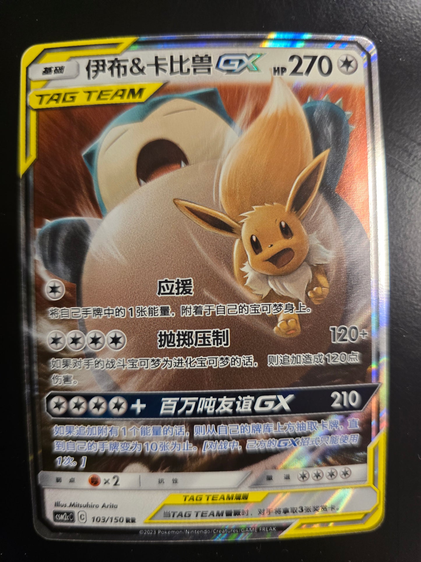 TT Eevee & Snorlax GX (Chinese) 103/150 Holofoil NM